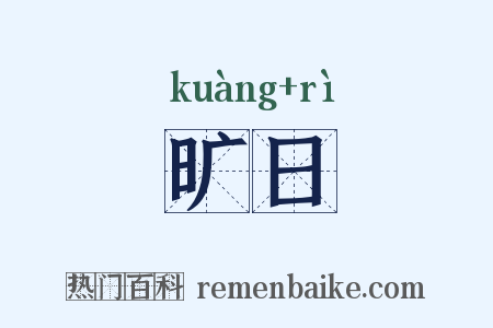 旷日是什么意思的图片